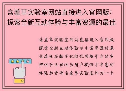 含羞草实验室网站直接进入官网版：探索全新互动体验与丰富资源的最佳途径