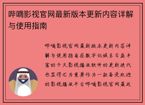 哔嘀影视官网最新版本更新内容详解与使用指南