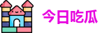 今日吃瓜